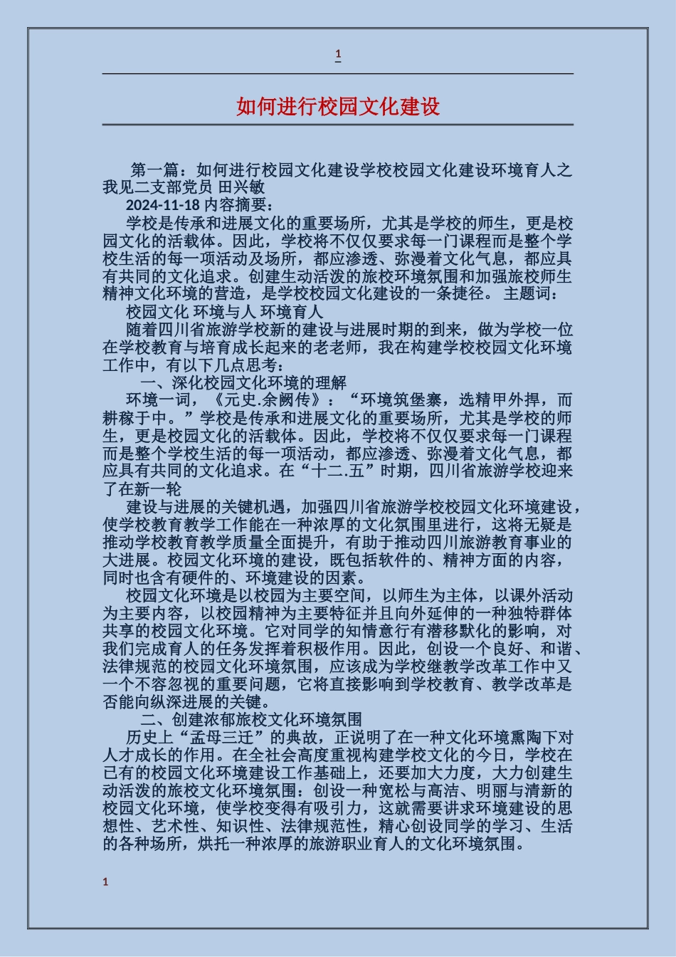 如何进行校园文化建设_第1页