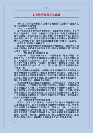 如何进行校园文化建设