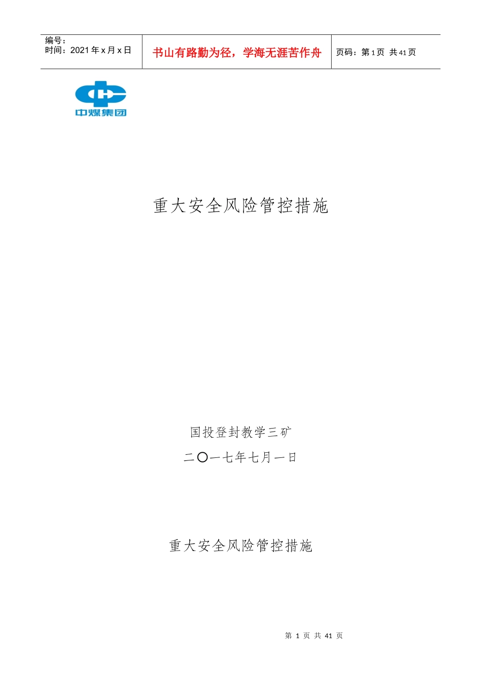 重大安全风险管控措施_第1页