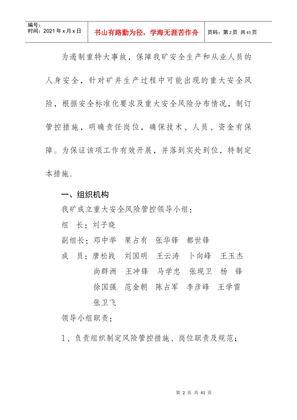 重大安全风险管控措施_第2页