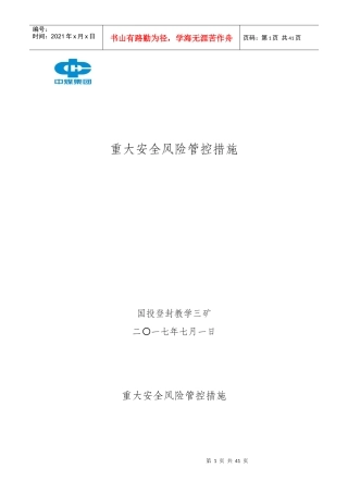 重大安全风险管控措施