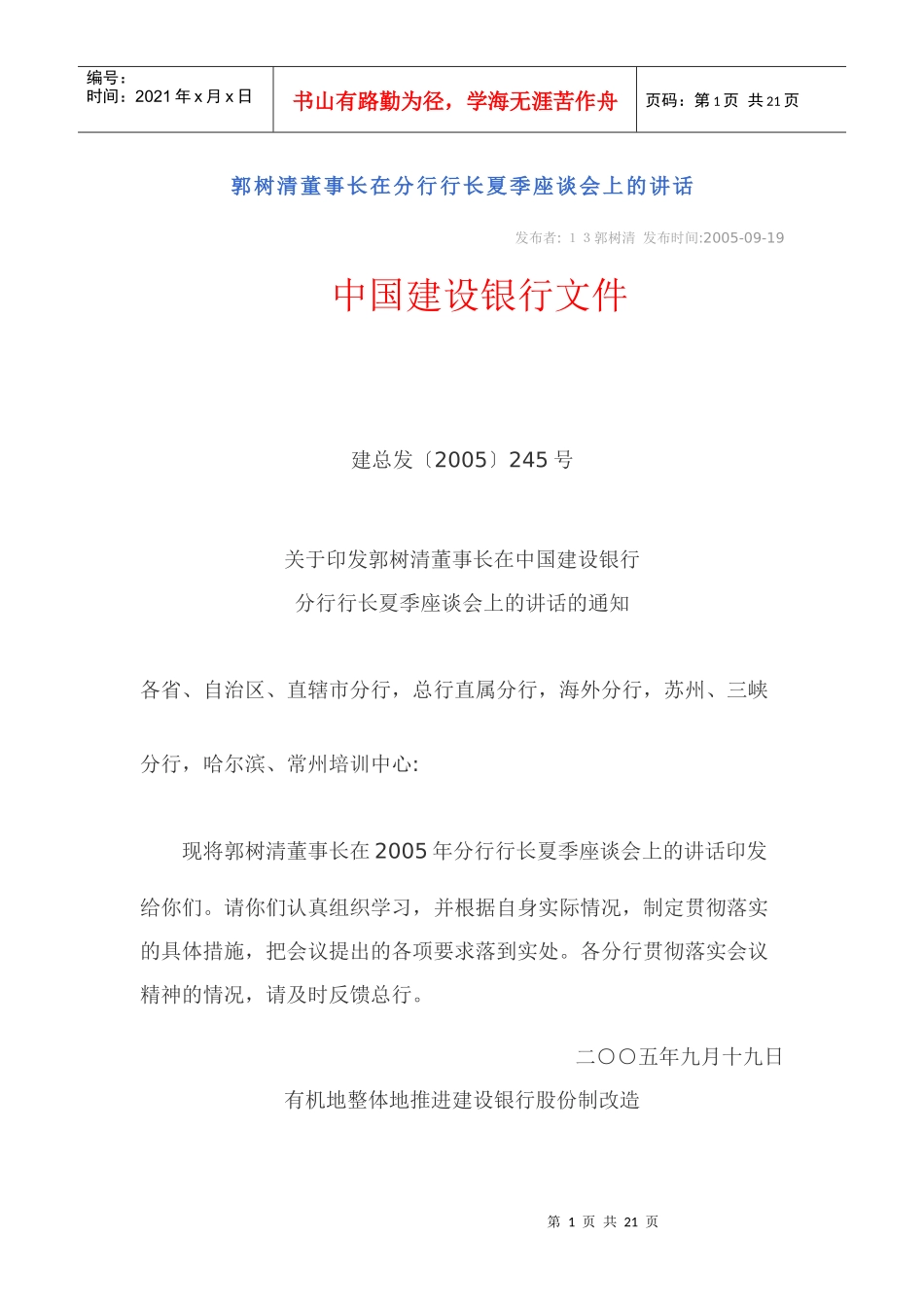 郭树清董事长在分行行长夏季座谈会上的讲话_第1页