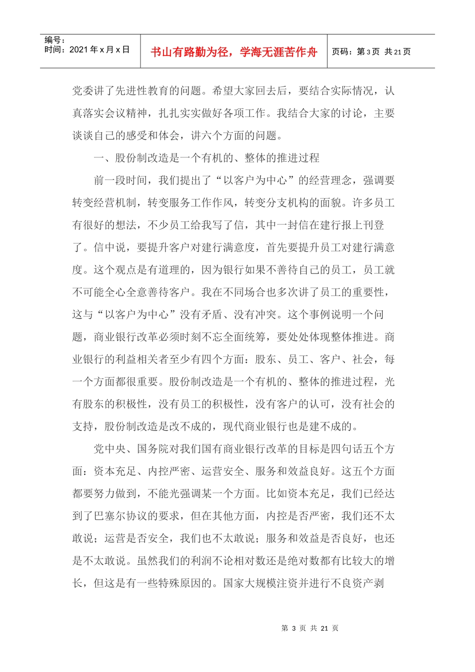 郭树清董事长在分行行长夏季座谈会上的讲话_第3页