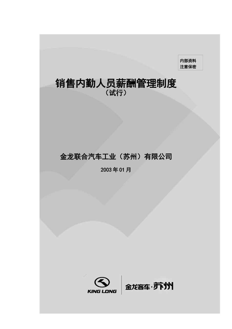 金龙联合汽车销售公司内勤员工薪酬管理制度_第1页