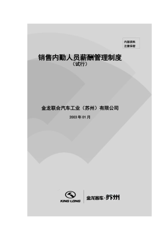金龙联合汽车销售公司内勤员工薪酬管理制度