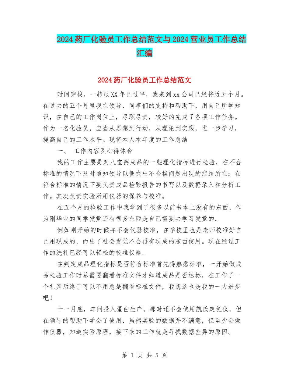 2024药厂化验员工作总结范文与2024营业员工作总结汇编_第1页