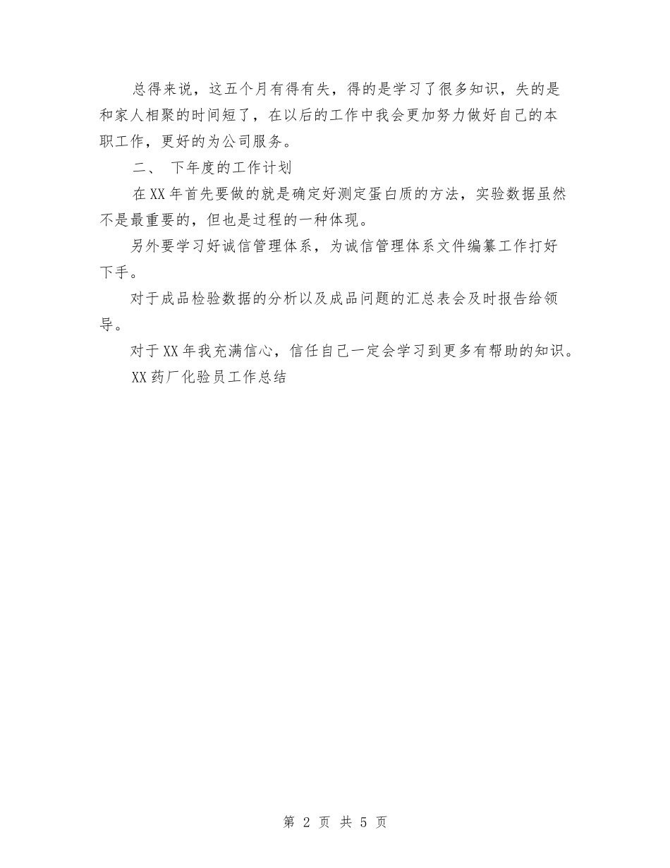 2024药厂化验员工作总结范文与2024营业员工作总结汇编_第2页