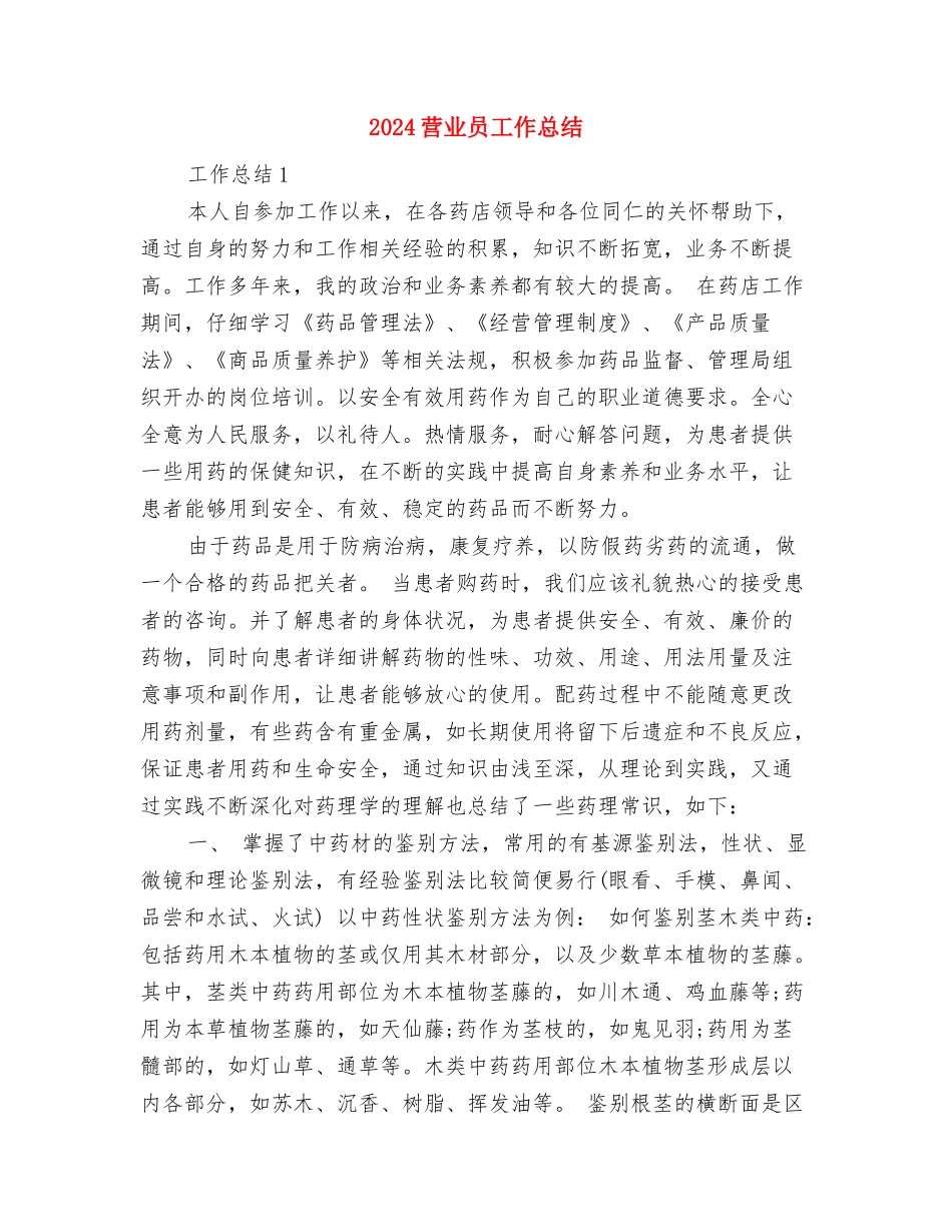 2024药厂化验员工作总结范文与2024营业员工作总结汇编_第3页