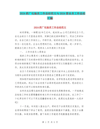 2024药厂化验员工作总结范文与2024营业员工作总结汇编