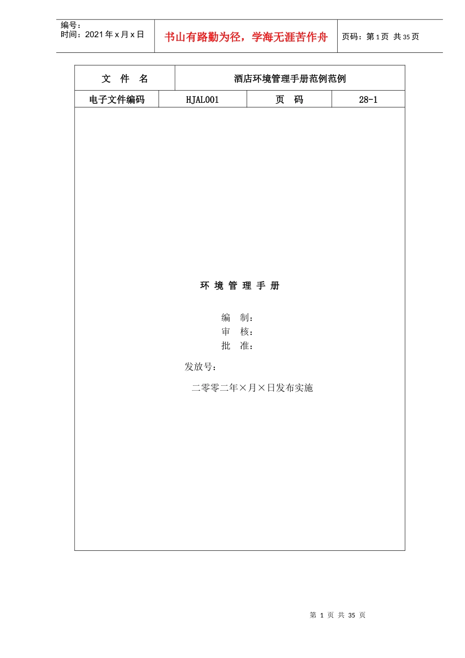 酒店环境管理手册范例(doc 32)_第1页