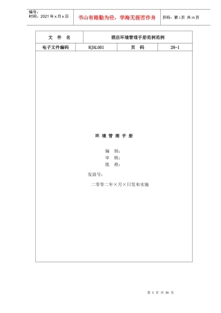 酒店环境管理手册范例(doc 32)