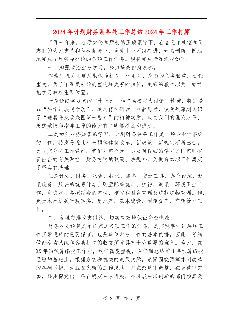 2024年计划财务装备处工作总结2024年工作打算_第2页