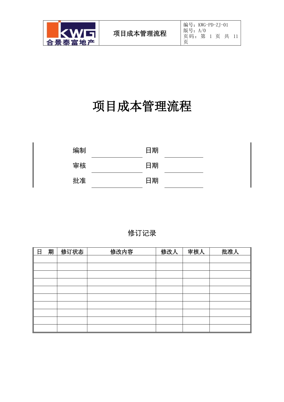 造价采购部项目成本管理流程KWG-PD-ZJ-01_第1页