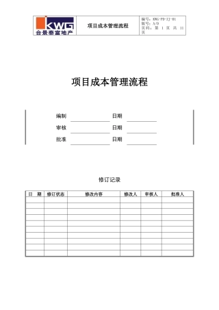 造价采购部项目成本管理流程KWG-PD-ZJ-01