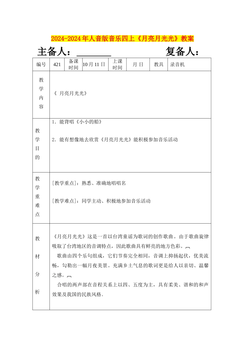 2024-2024年人音版音乐四上《月亮月光光》教案_第1页