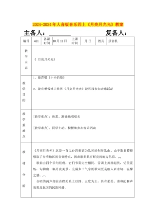 2024-2024年人音版音乐四上《月亮月光光》教案