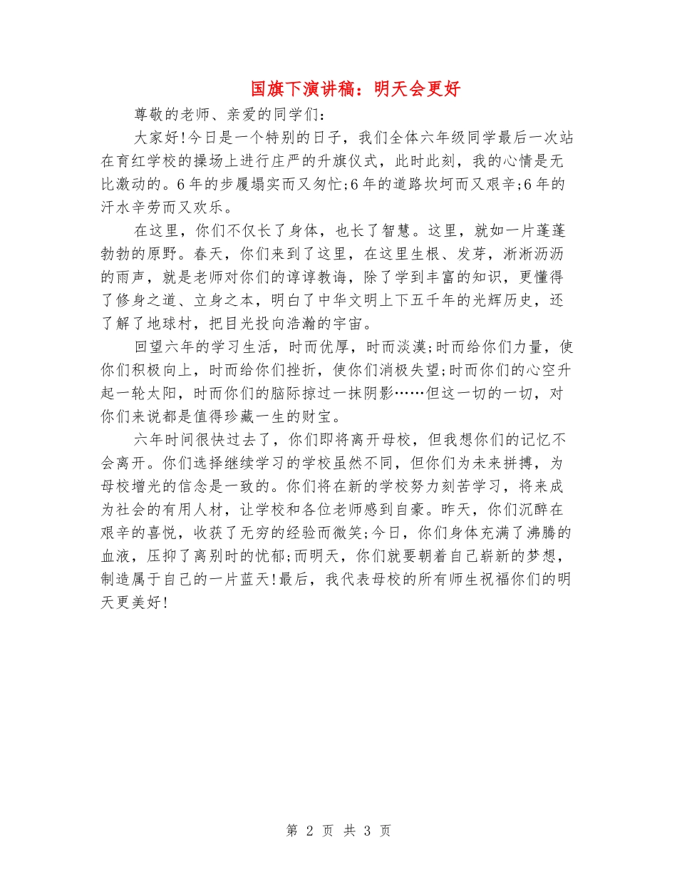 国旗下演讲稿：明天会更好_第2页