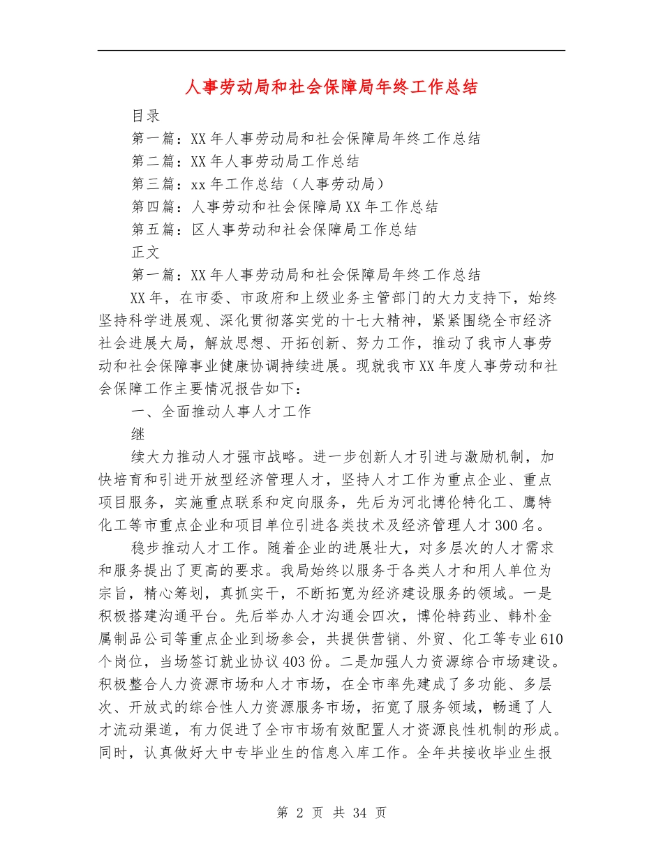 人事劳动局和社会保障局年终工作总结_第2页