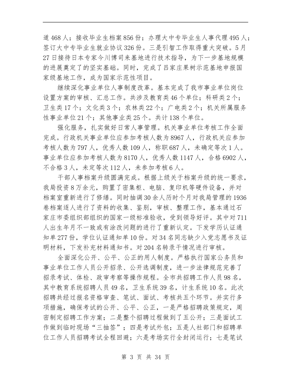 人事劳动局和社会保障局年终工作总结_第3页