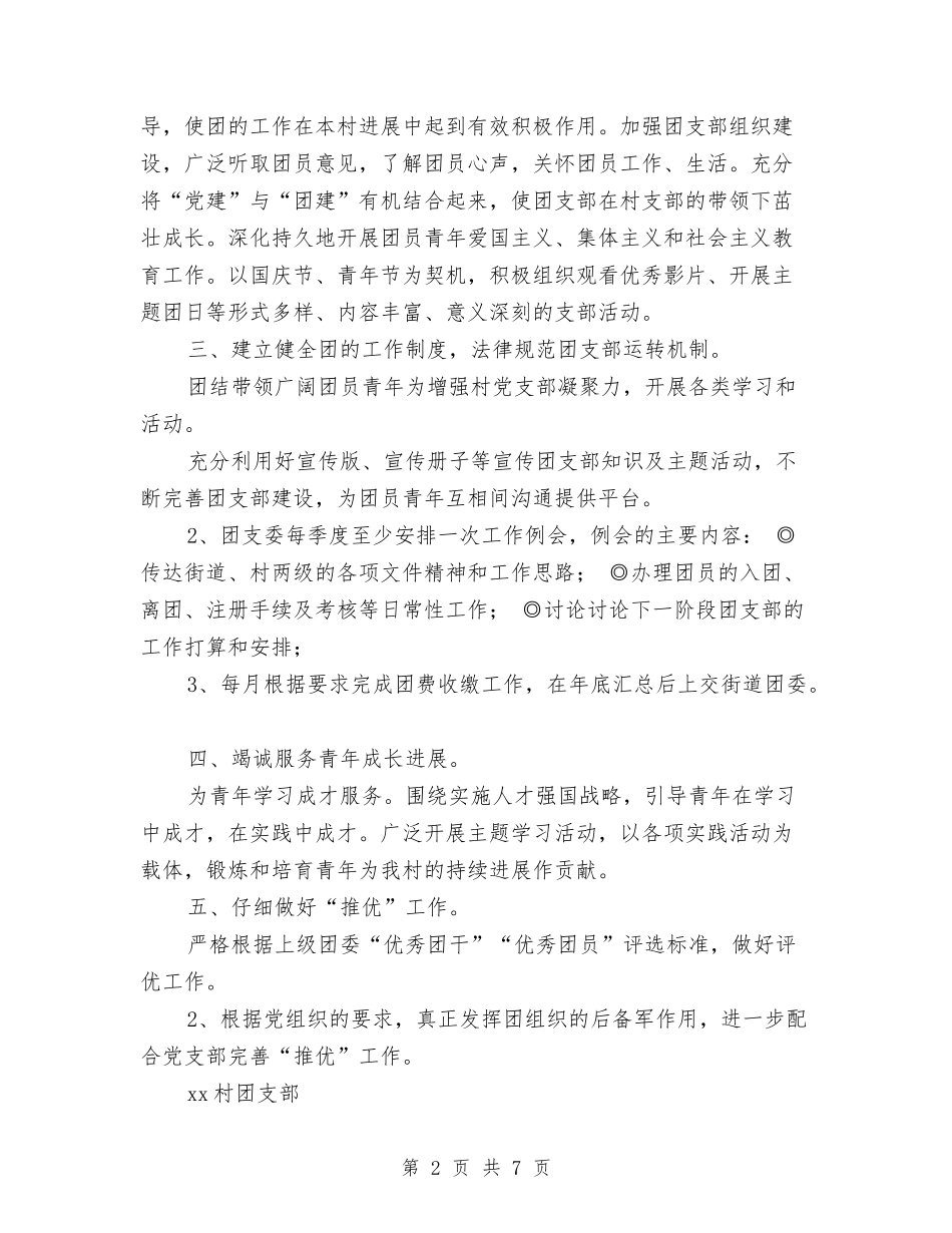 2024年村团支部工作计划与2024年村团支部工作计划范文汇编.doc_第2页