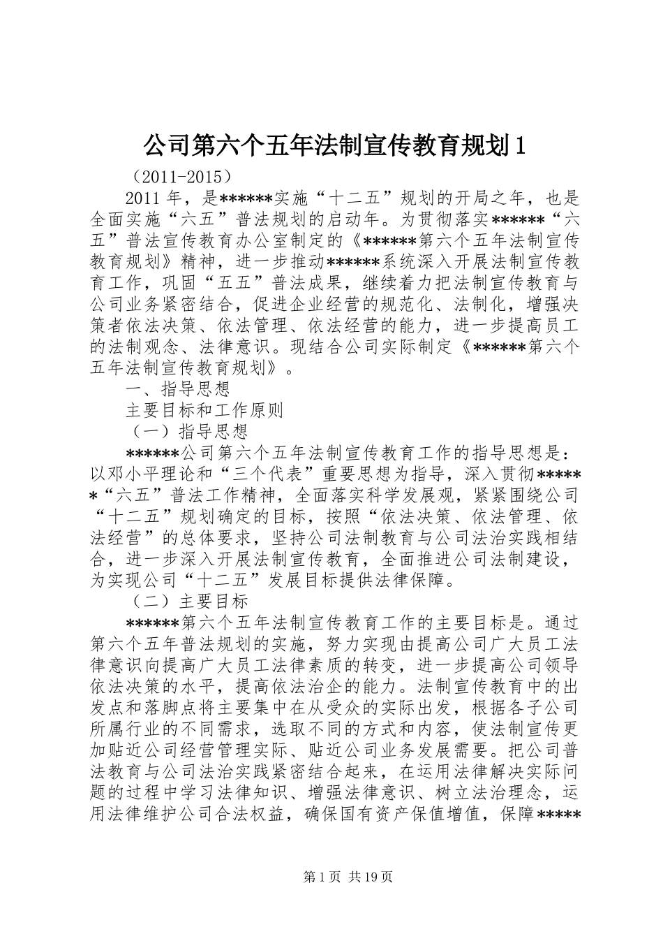 公司第六个五年法制宣传教育规划1_第1页