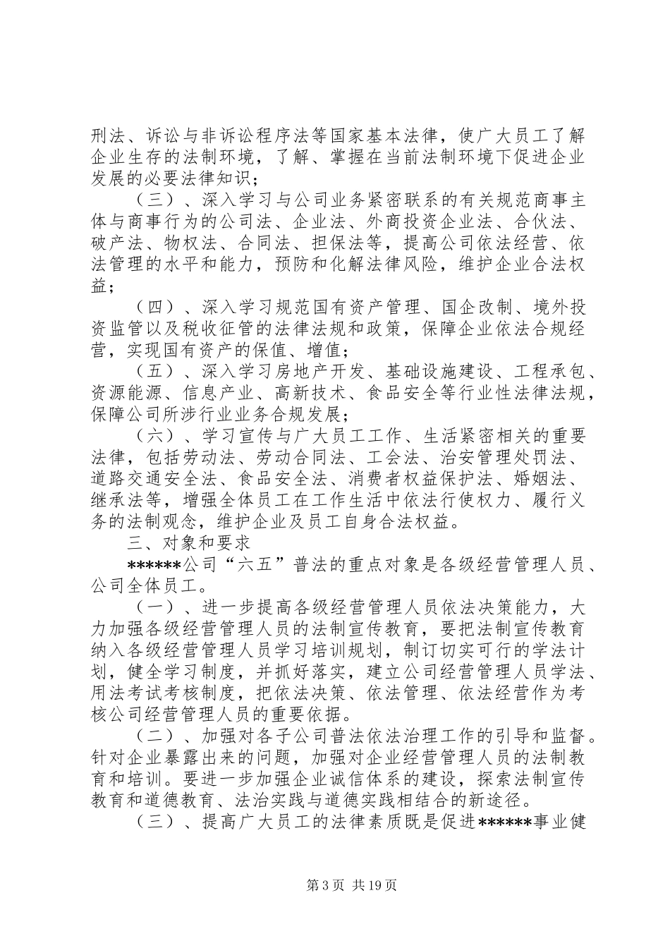 公司第六个五年法制宣传教育规划1_第3页