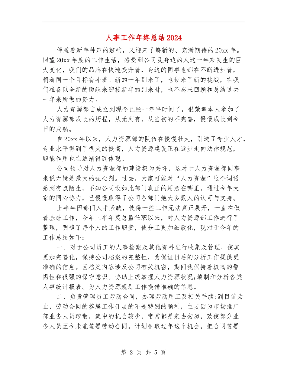 人事工作年终总结2024_第2页