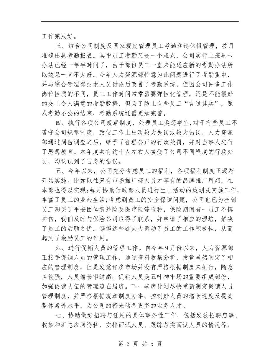 人事工作年终总结2024_第3页