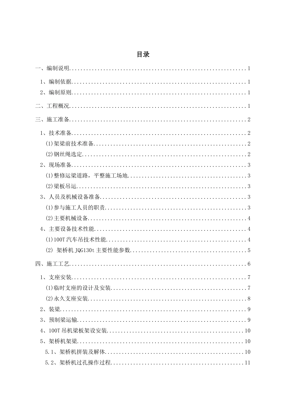 预制梁板安装专项施工方案培训资料_第1页