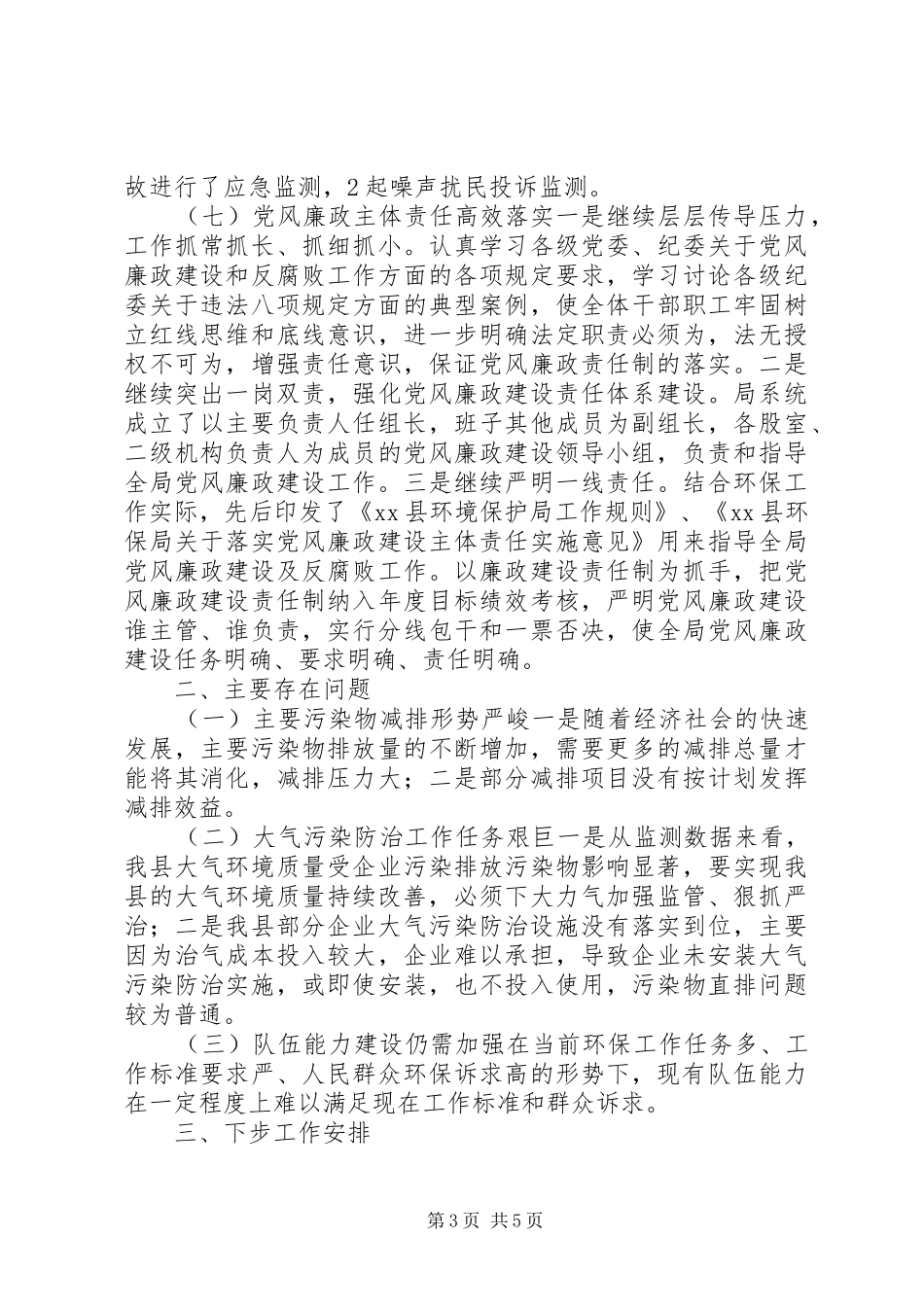 环境保护局XX年第一季度总结暨下步工作安排,重点工作开展情况_第3页