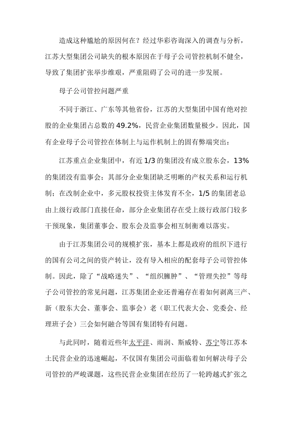 通过加强母子公司管控提高苏商竞争力_第2页