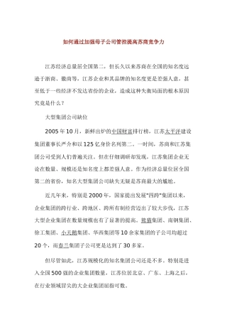 通过加强母子公司管控提高苏商竞争力
