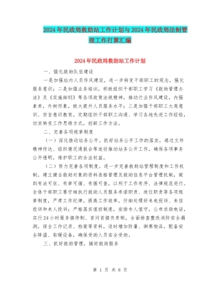 2024年民政局救助站工作计划与2024年民政局法制管理工作打算汇编