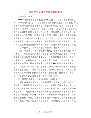 2024年社区大学生村官述职报告