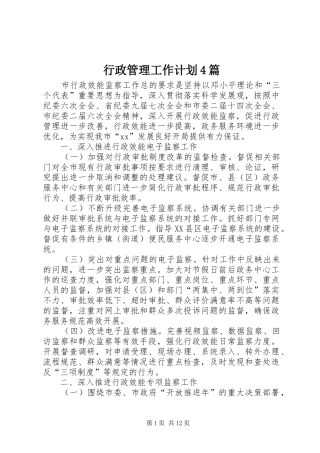 行政管理工作计划4篇