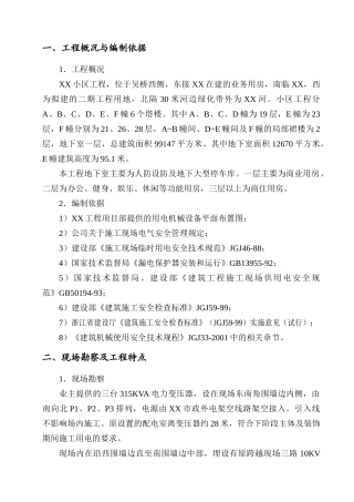 工地临时用电施工方案