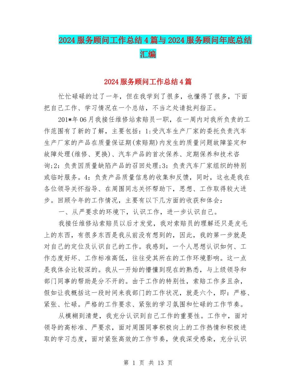 2024服务顾问工作总结4篇与2024服务顾问年底总结汇编_第1页