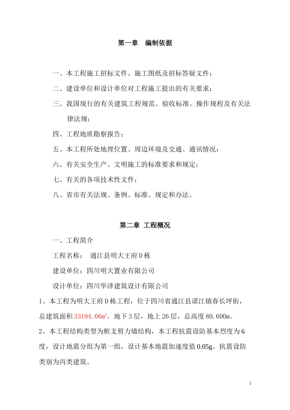 通江县明大王府D栋施工组织设计_第1页