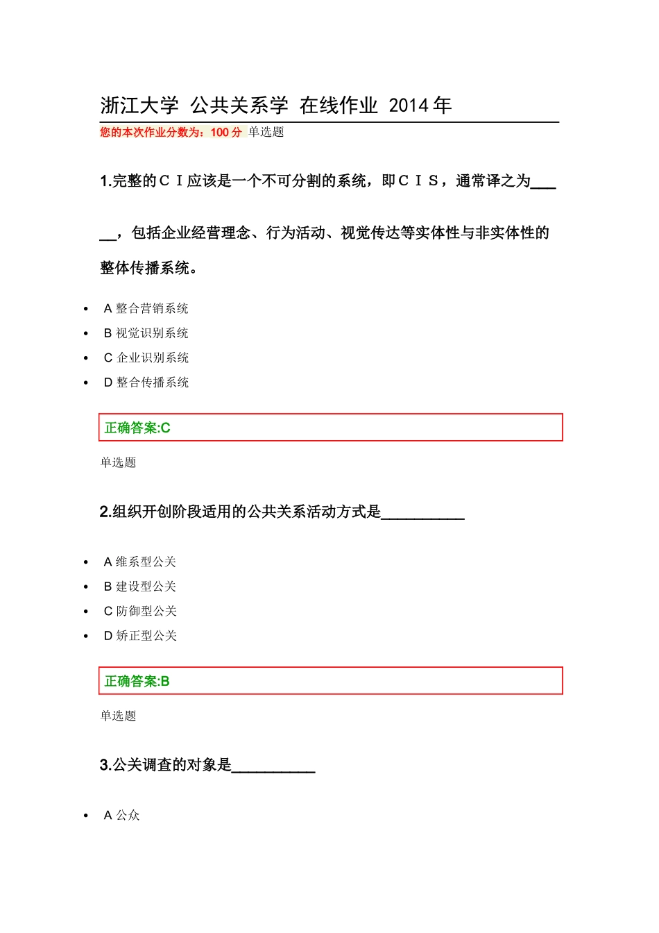 公共关系学网上作业参考_第1页