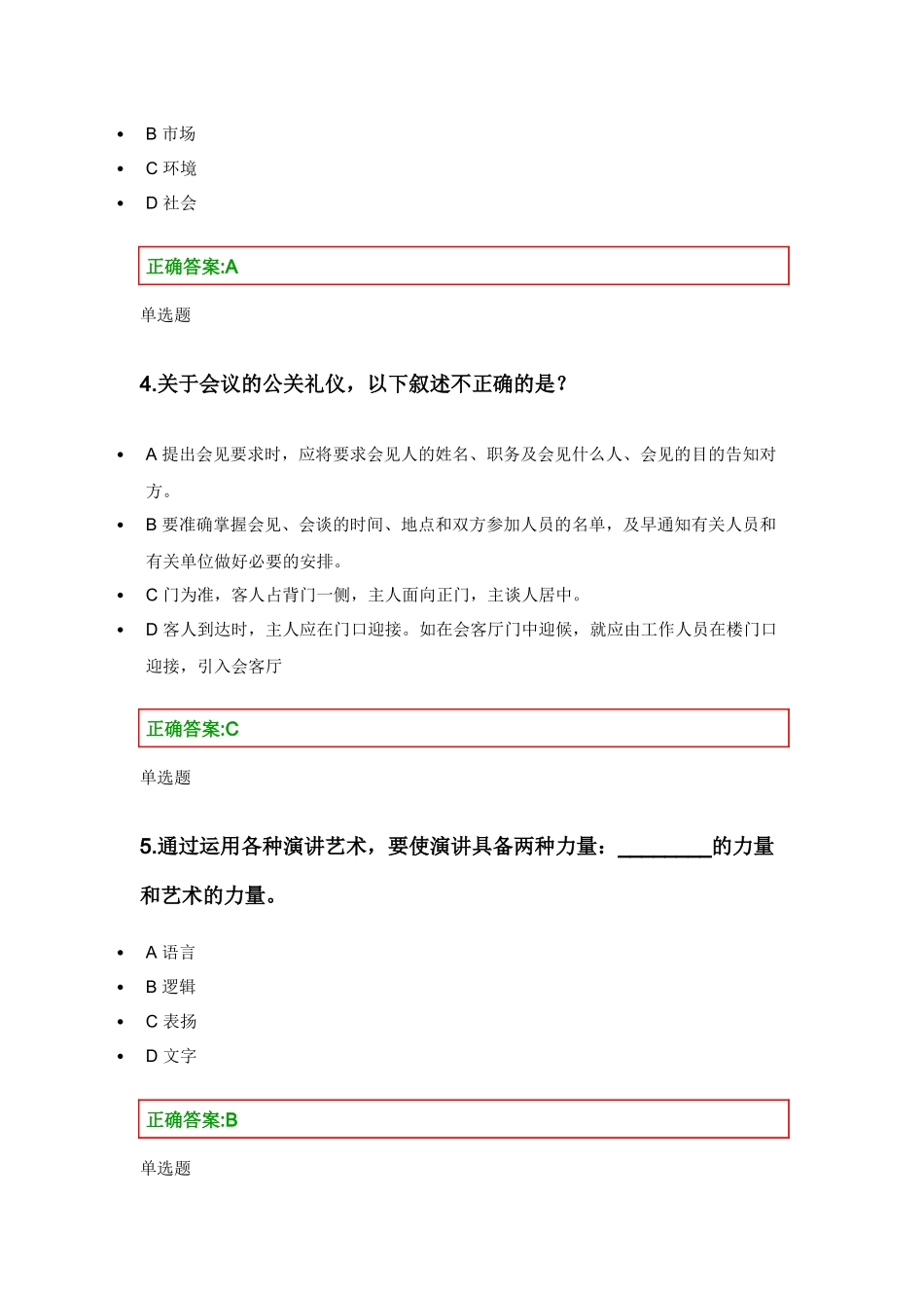 公共关系学网上作业参考_第2页