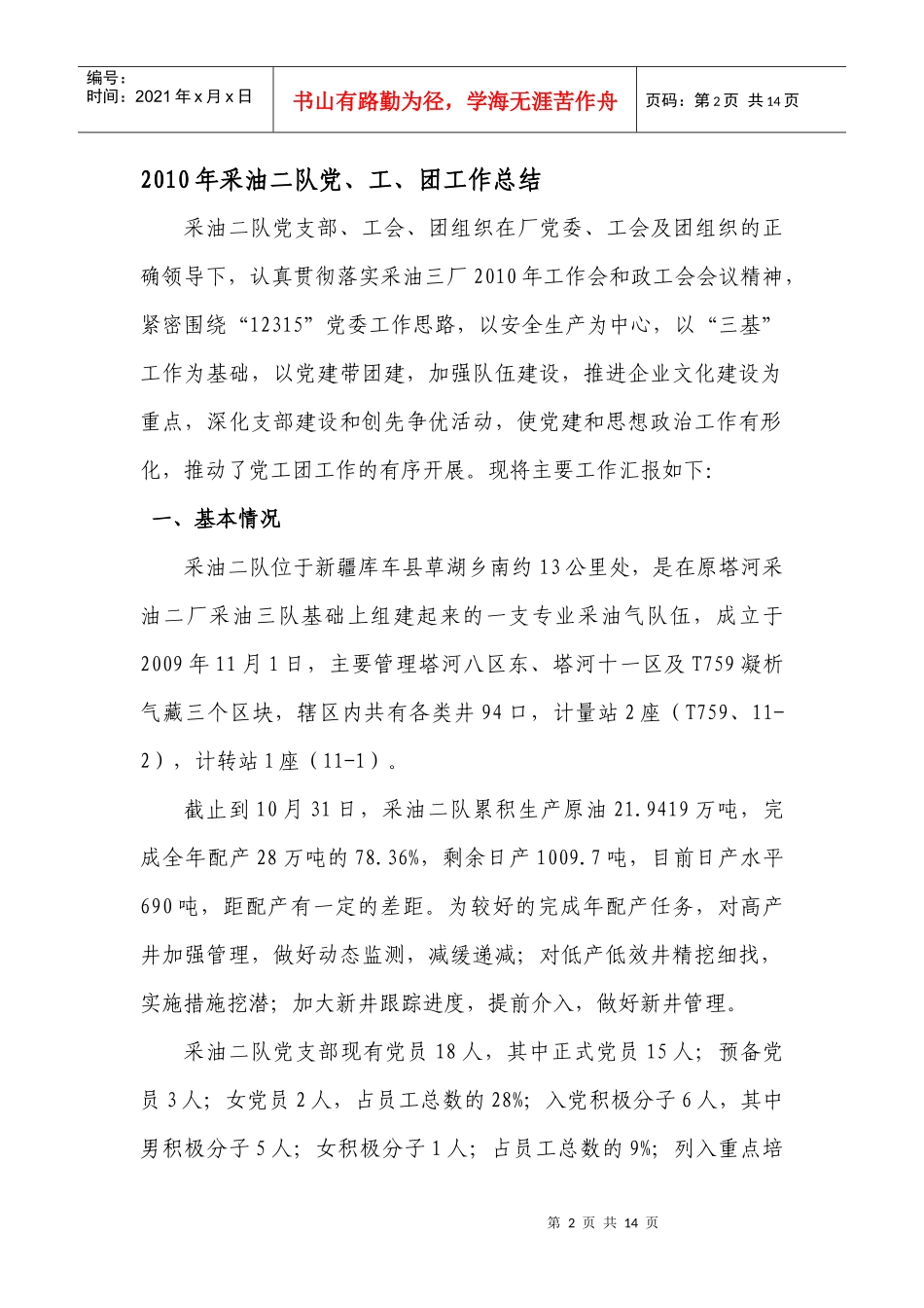 采油二队党、工、团年度工作总结_第2页