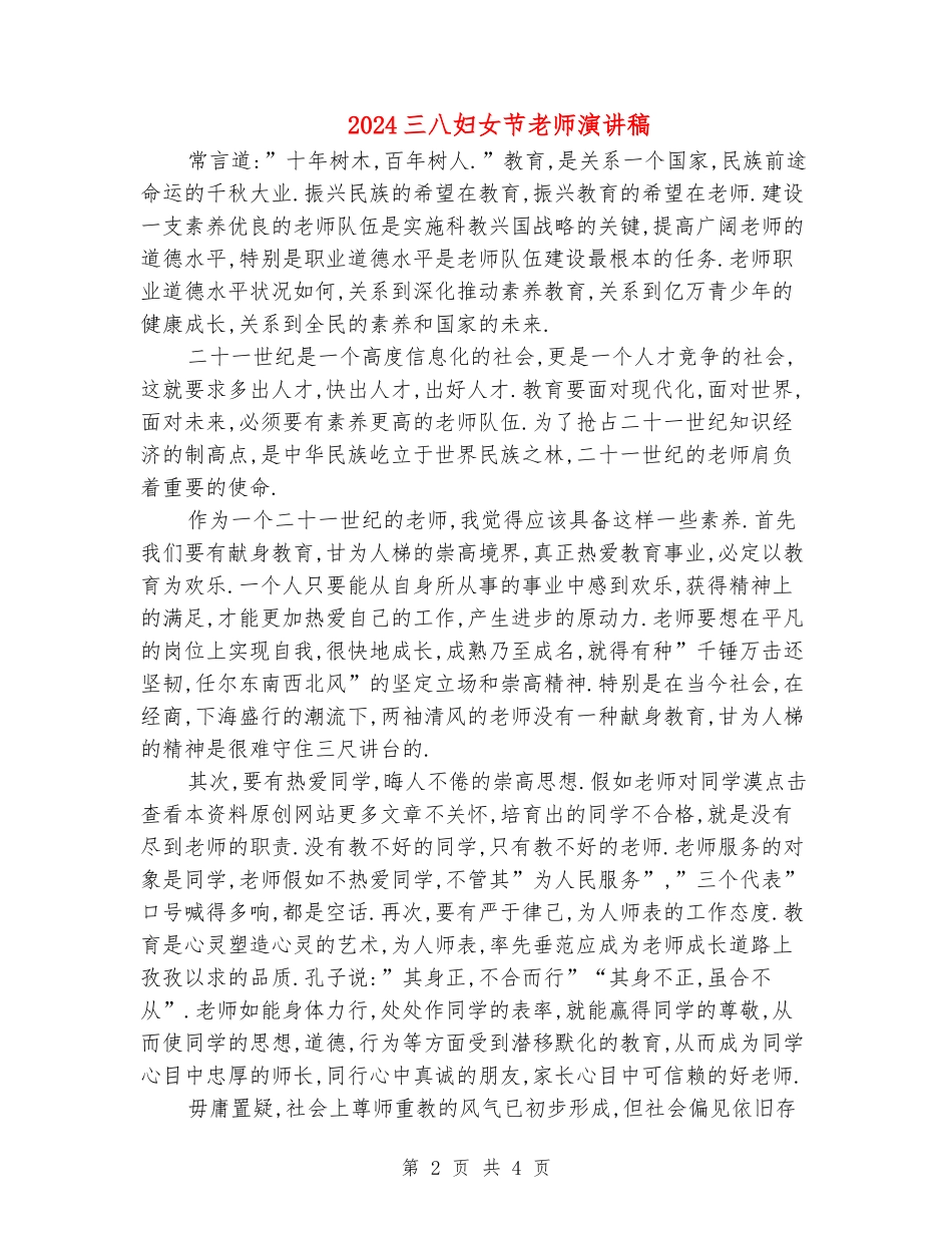 2024三八妇女节教师演讲稿_第2页