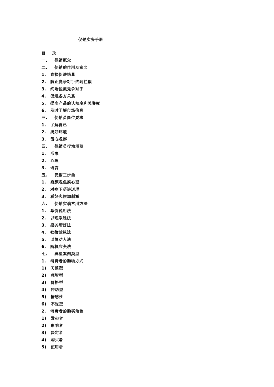 促销实务手册._第1页