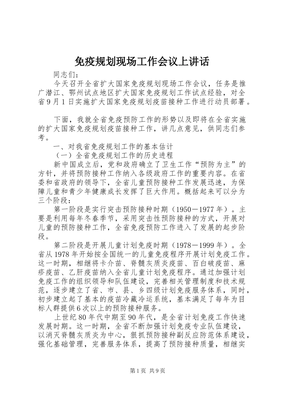 免疫规划现场工作会议上讲话_第1页