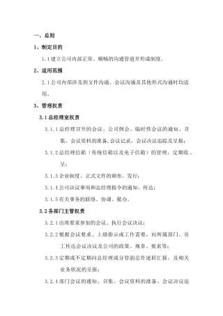 某企业内部沟通制度