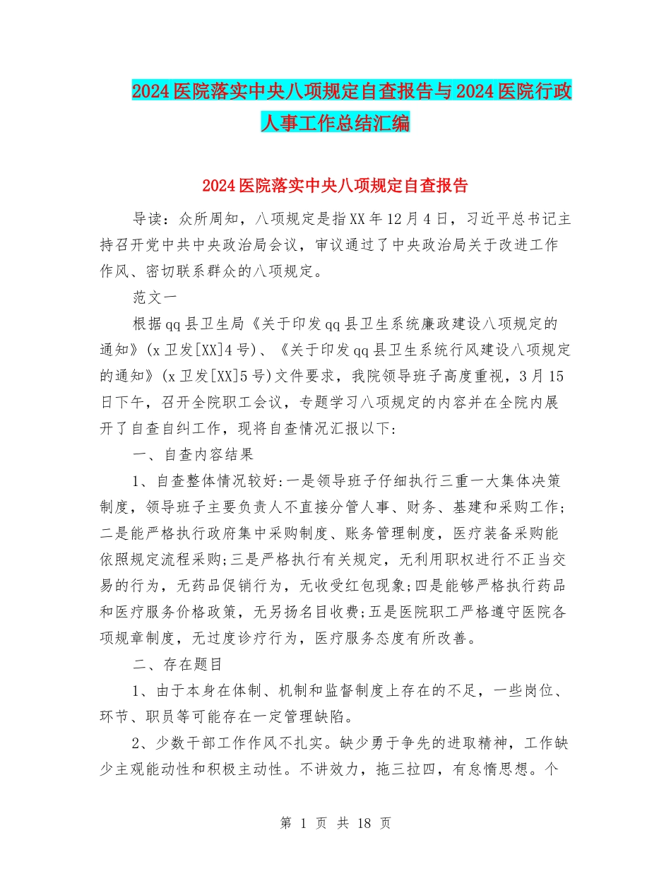 2024医院落实中央八项规定自查报告与2024医院行政人事工作总结汇编_第1页