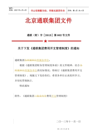 通联集团费用开支管理制度范本