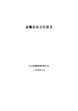 金瀚企业文化宣言(汇报稿)