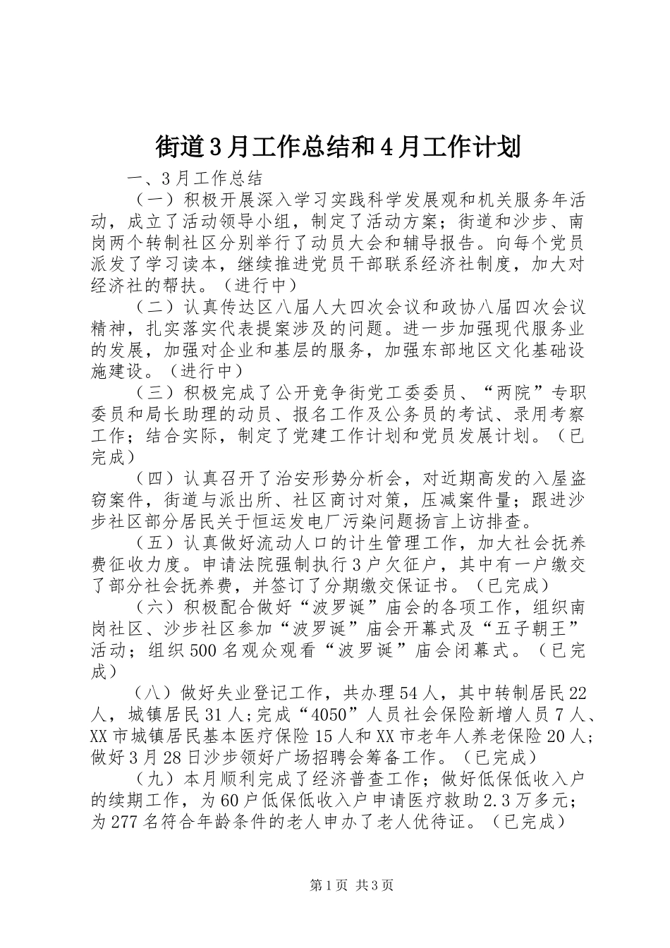 街道3月工作总结和4月工作计划_第1页