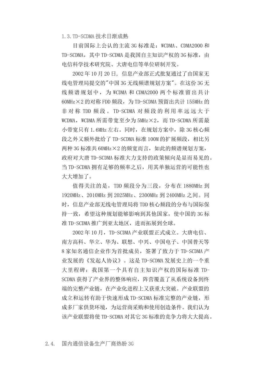 通信行业分析3G_第3页